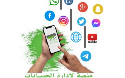  التسويق عبر شبكات التواصل الاجتماعي